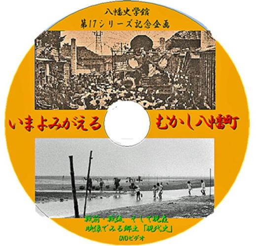 むかし八幡町のDVD