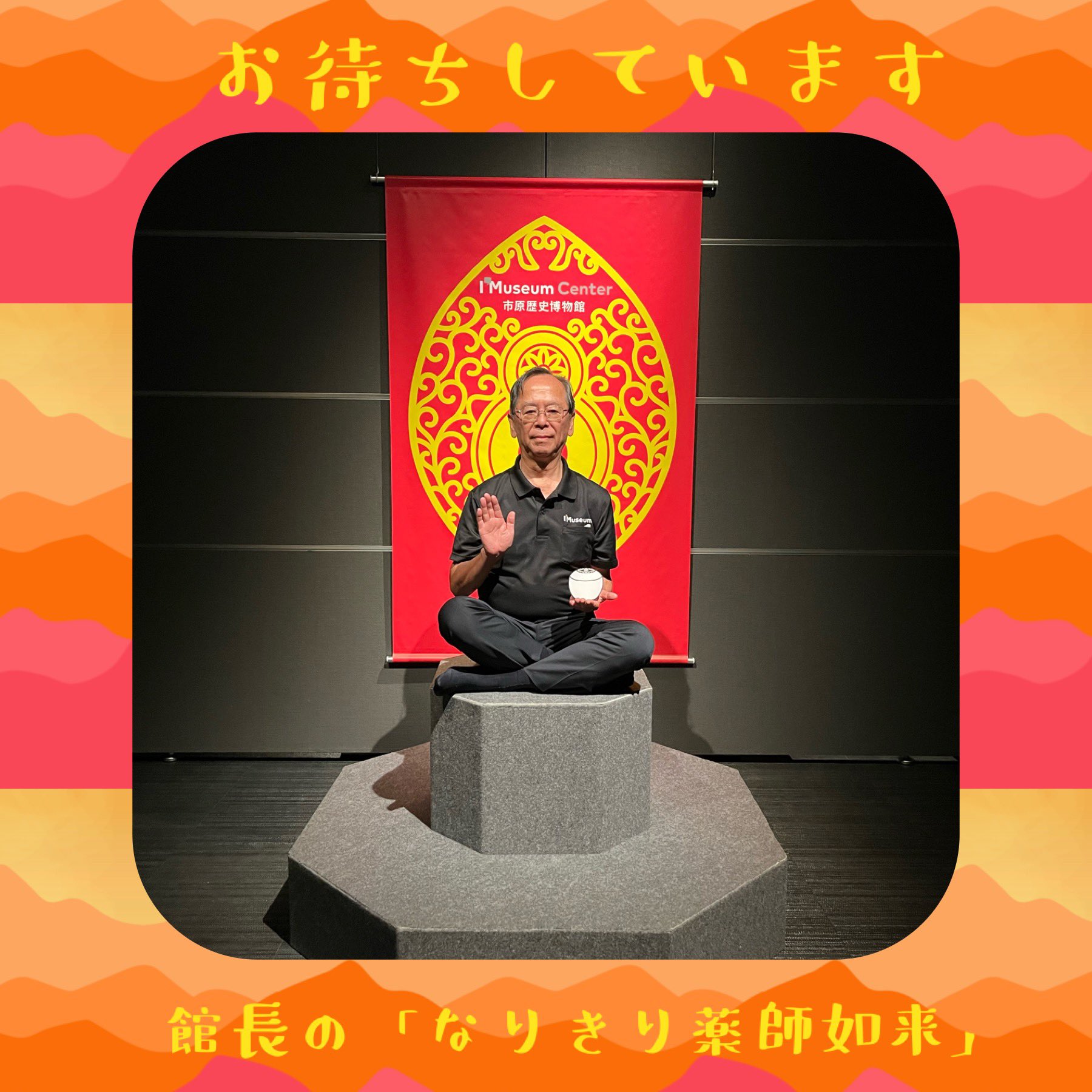 館長のなりきり薬師如来