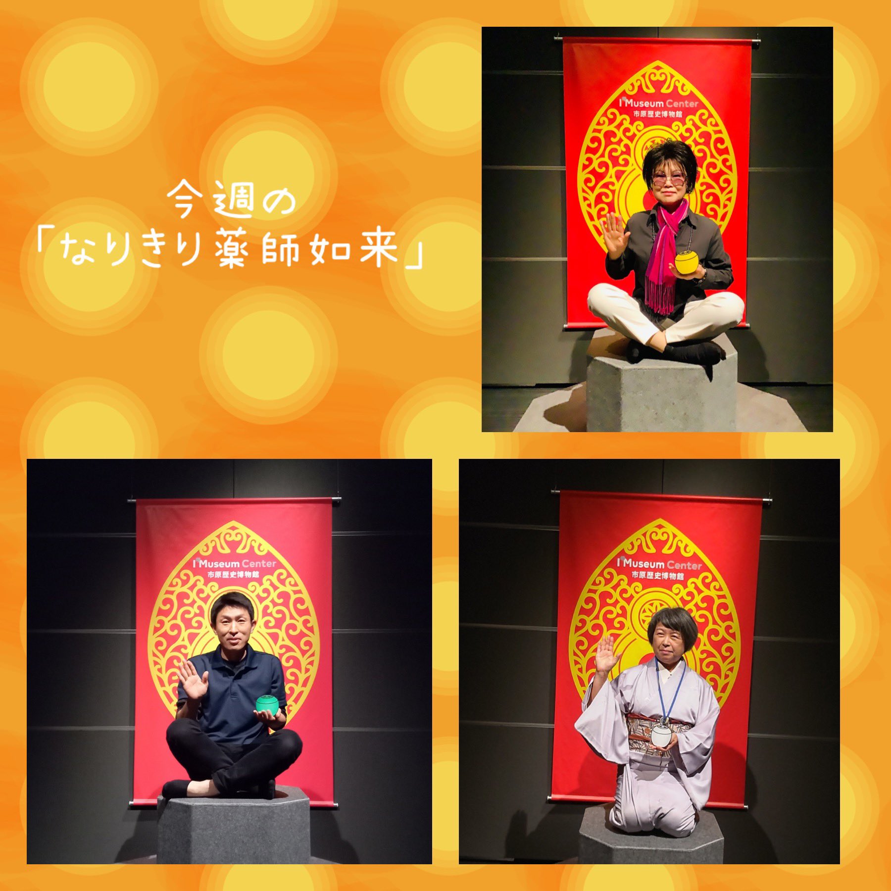 投稿されたなりきり薬師如来