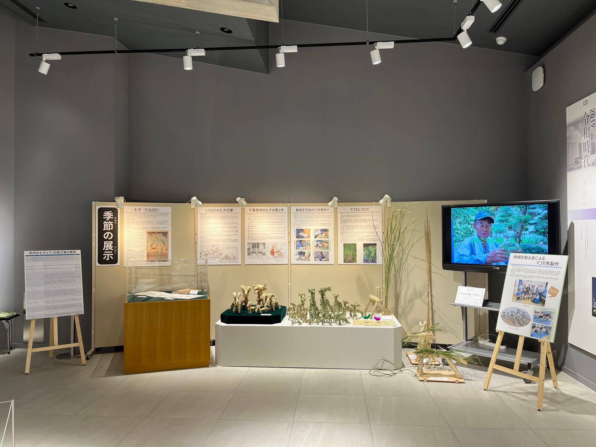 季節の展示「七夕とマコモ馬」