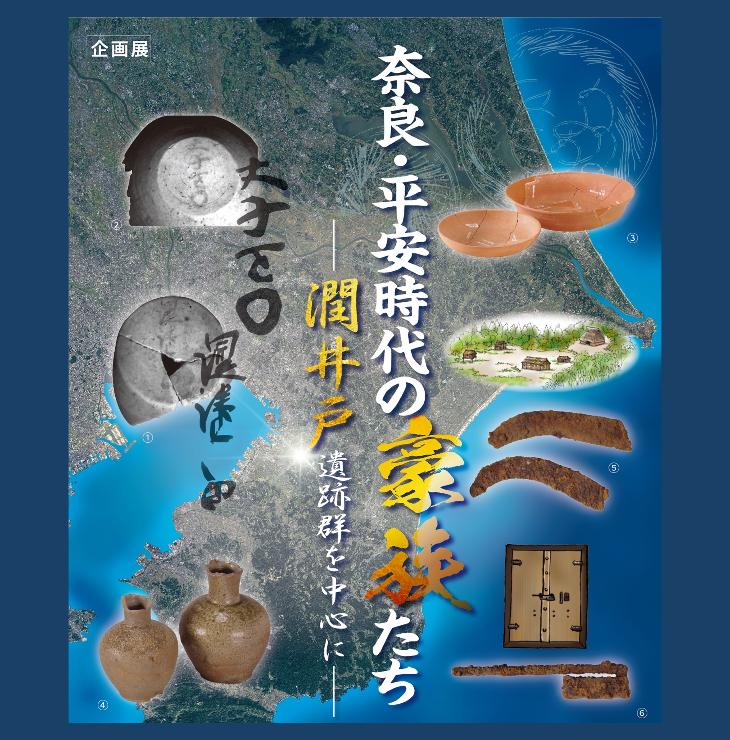 企画展「奈良・平安時代の豪族たち」ポスター