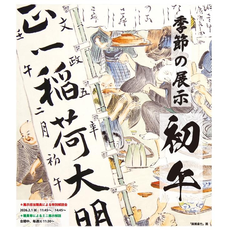 季節の展示「初午」ポスター