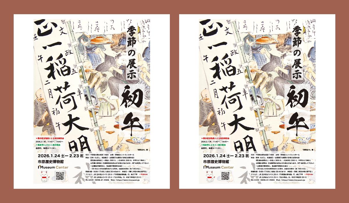 季節の展示「初午」ポスター