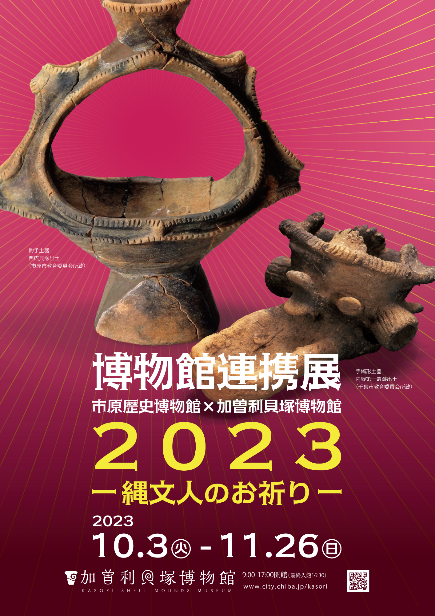 加曽利貝塚博物館との連携展ポスター