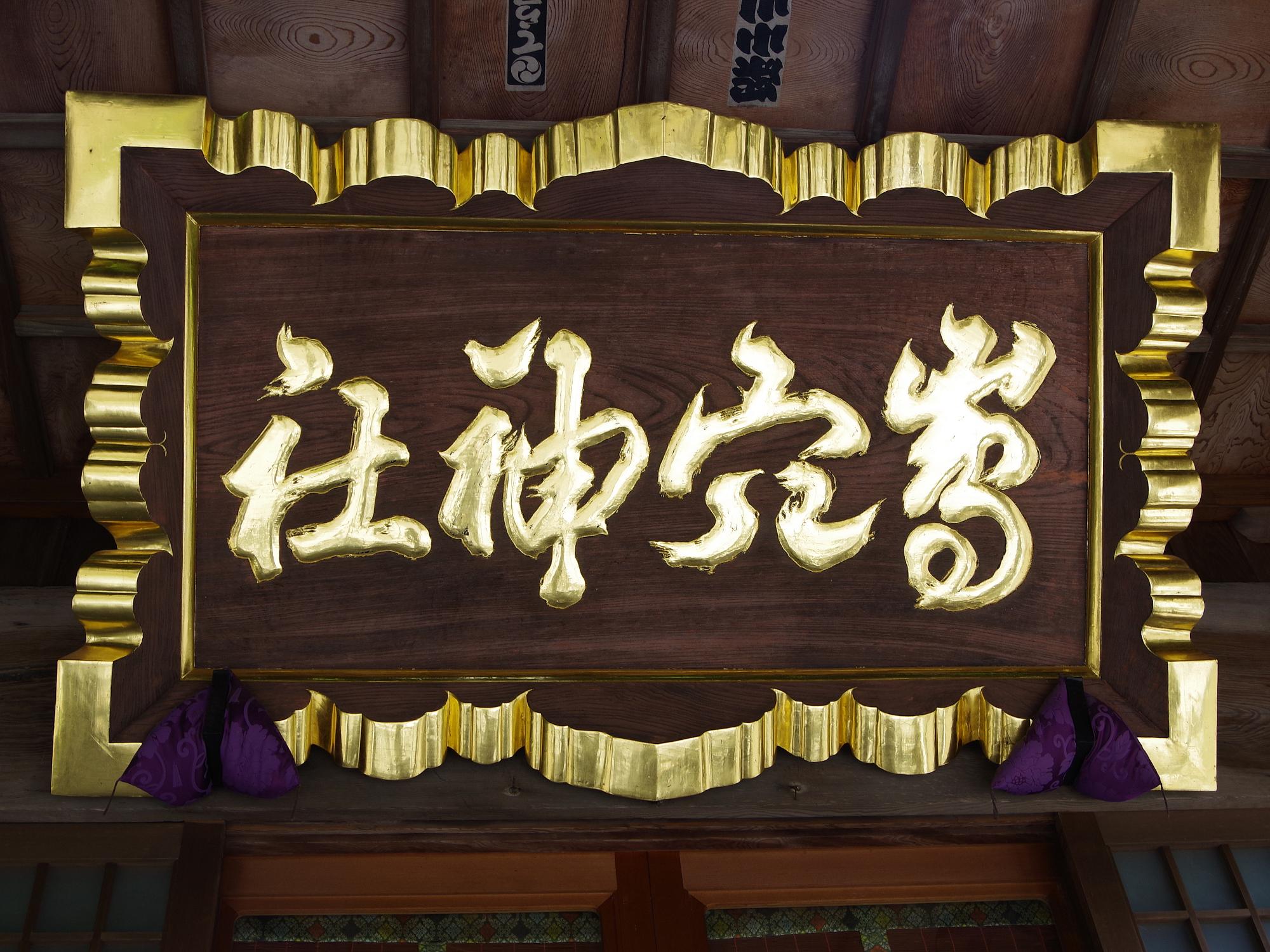 島穴神社の扁額
