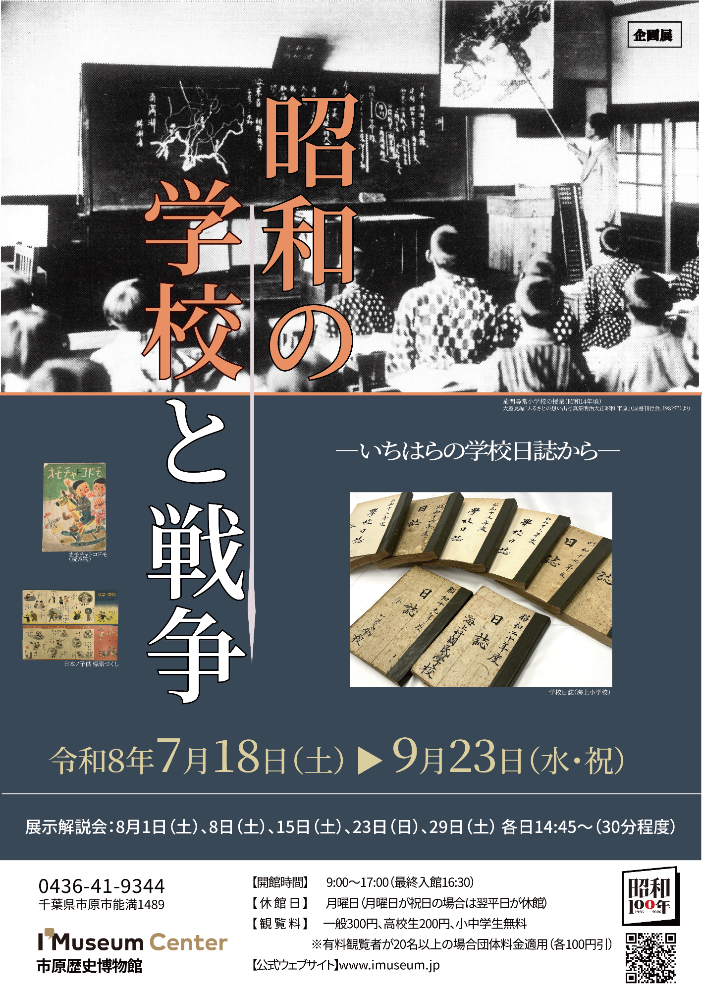 企画展「昭和の学校と戦争」