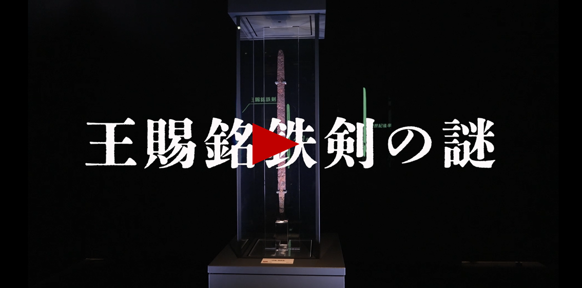 特別展「王と剣」予告動画