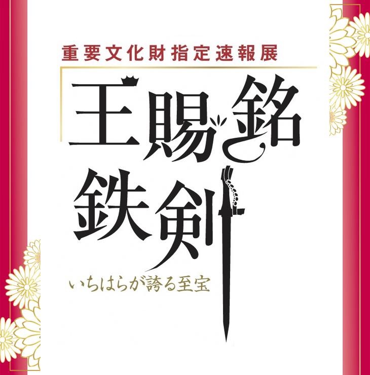 企画展「王賜銘鉄剣」のトップ画面