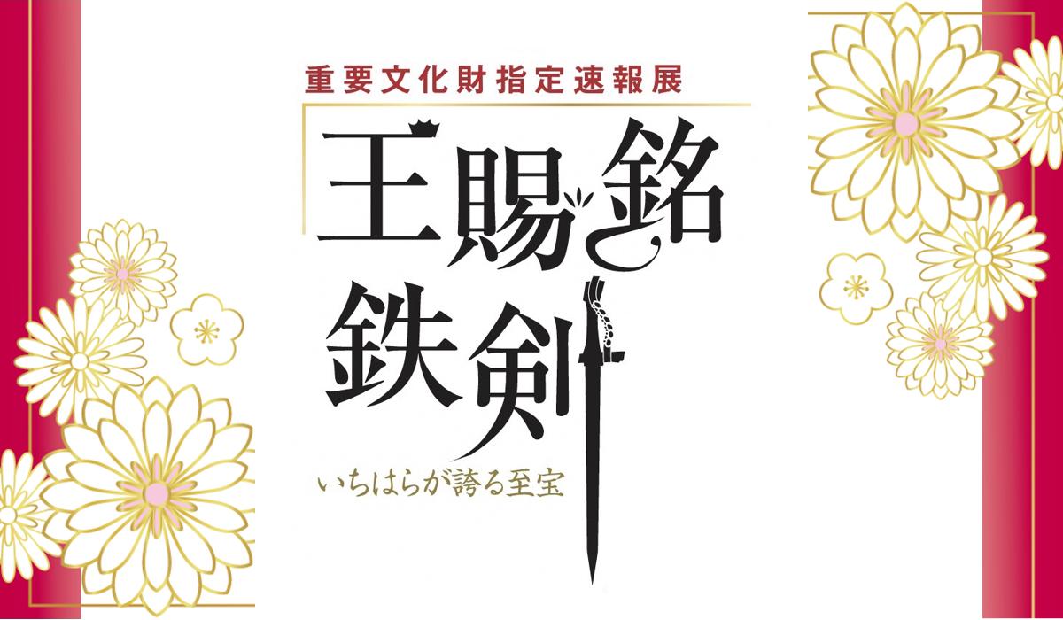 企画展「王賜銘鉄剣」のトップ画面