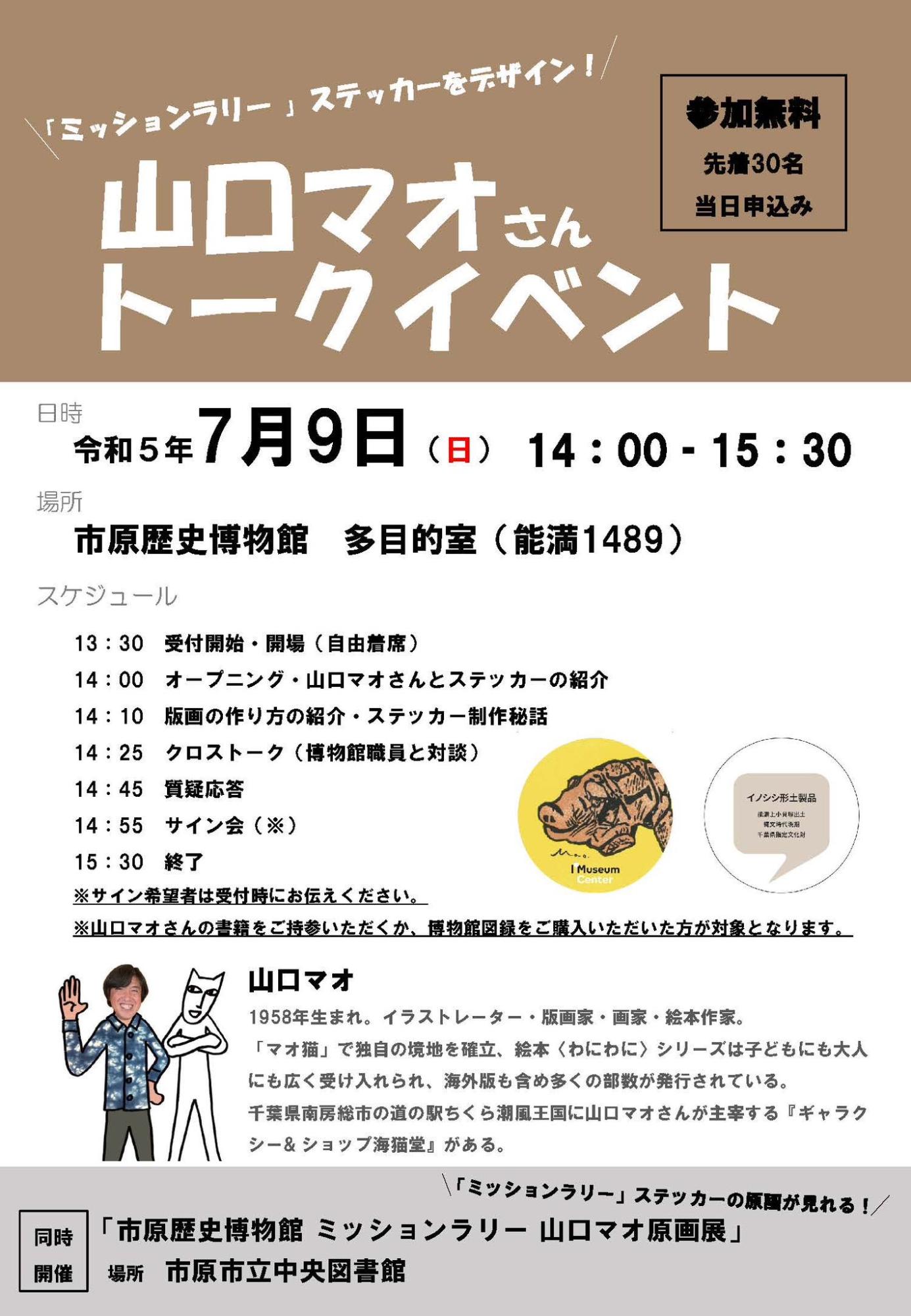 山口マオさんトークイベントのチラシ