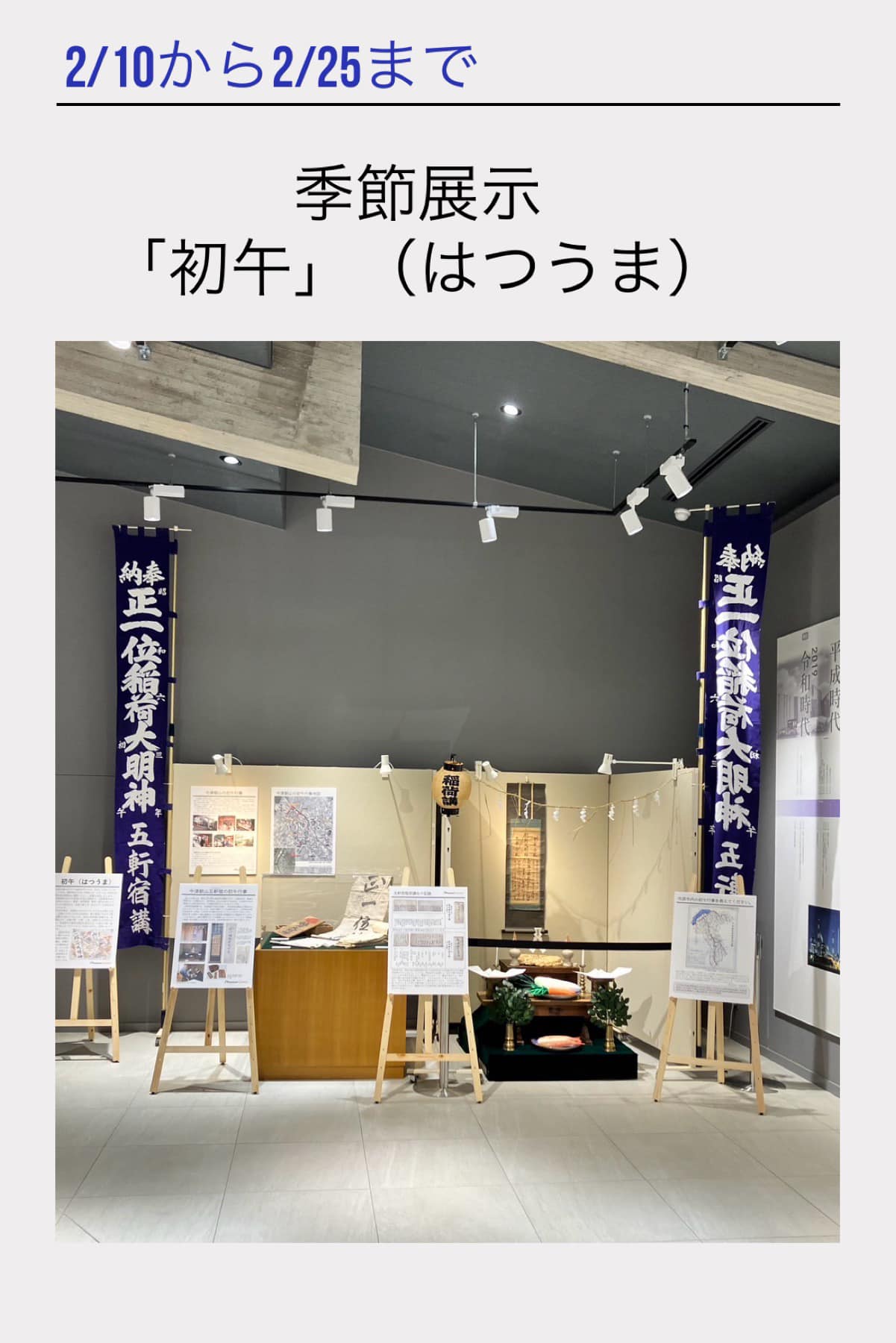 季節の展示「初午」の様子