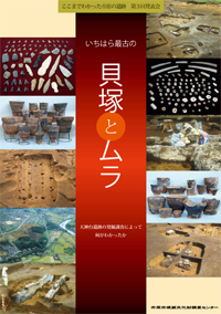 タイトルがいちはら最古の貝塚とムラ 天神台遺跡の発掘調査によって何がわかったか、平成24年度に開催した「ここまでわかった市原の遺跡第3回発表会」の資料集の表紙の画像