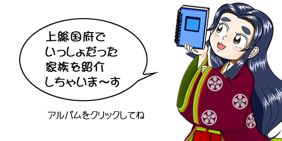 上総国府でいっしょだった 家族を紹介しちゃいま~すの文字と、アルバムを持っている菅原孝標の女の顔のイラスト