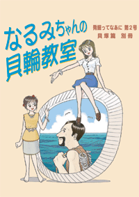 タイトルがなるみちゃんの貝輪教室 発掘ってなあに第2号貝塚篇別冊の表紙の画像