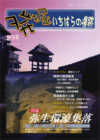 発掘いちはらの遺跡創刊号、特集弥生環濠集落の資料の表紙の画像