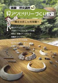 体験埋文講座 1号、貝アクセサリーづくり教室の資料の表紙の画像