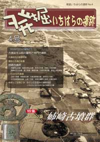 発掘いちはらの遺跡4号特集市原の王陵、姉崎古墳群の資料表紙の画像