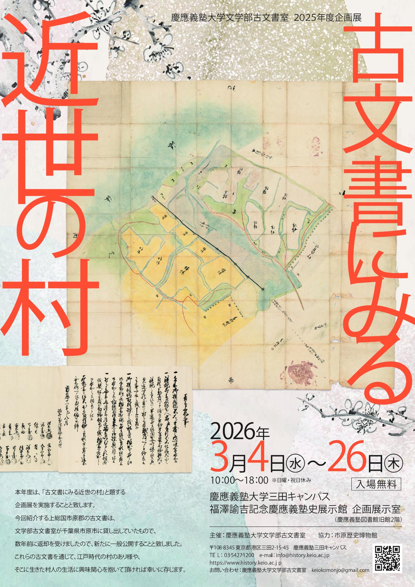 慶應義塾大学文学部古文書室企画展のチラシ