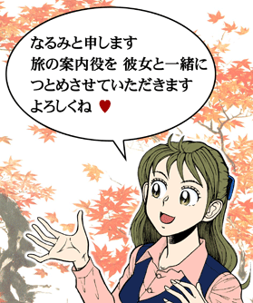 「なるみと申します旅の案内役を彼女と一緒につとめさせていただきます よろしくね」と案内するなるみのイラスト