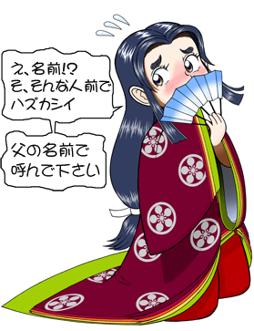 え、名前? そ、そんな人前でハズカシイ 父の名前で呼んで下さいの文字と、扇子で口を隠している菅原孝標の女の顔のイラスト