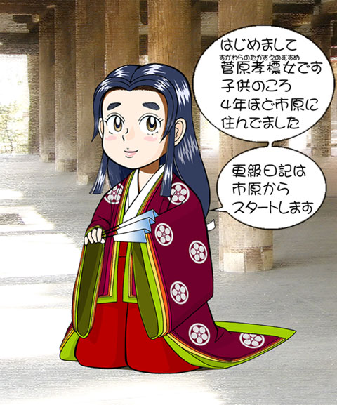はじめまして菅原孝標の女です 子供のころ4年ほど市原に住んでいました 更級日記は市原からスタートしますの文字と、着物を着て扇子を持っている菅原孝標の女のイラスト