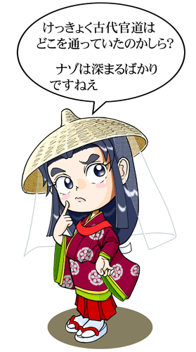 けっきょく古代官道はどこを通っていたのかしら?ナゾは深まるばかりですねえ