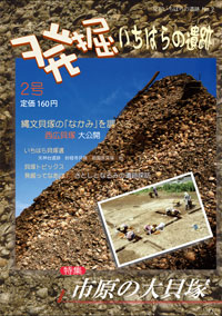 発掘いちはらの遺跡 2号、特集市原の大貝塚の資料の表紙の画像