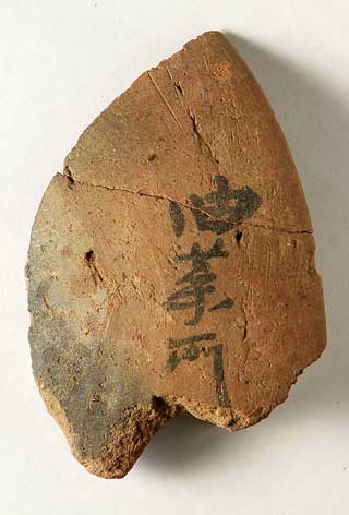 油菜所と墨書された杯の一部の写真
