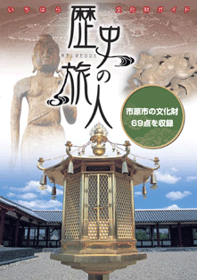 いちはら文化財ガイドの「歴史の旅人」の表紙画像