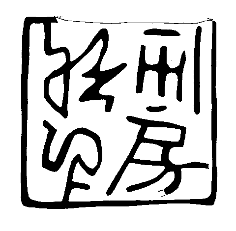 上にある銅製印の紙に接する部分を黒く色付けしたものの画像