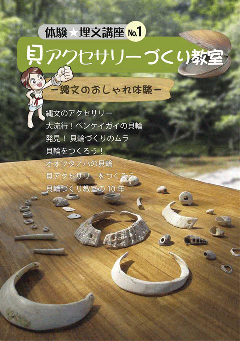 「『体験☆埋文講座』No.1 貝のアクセサリーづくり教室」というタイトルの書かれたチラシの表紙