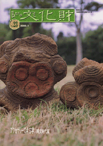 私たちの文化財23のカラー表紙画像