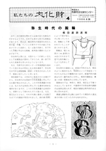 私たちの文化財4の白黒の表紙画像