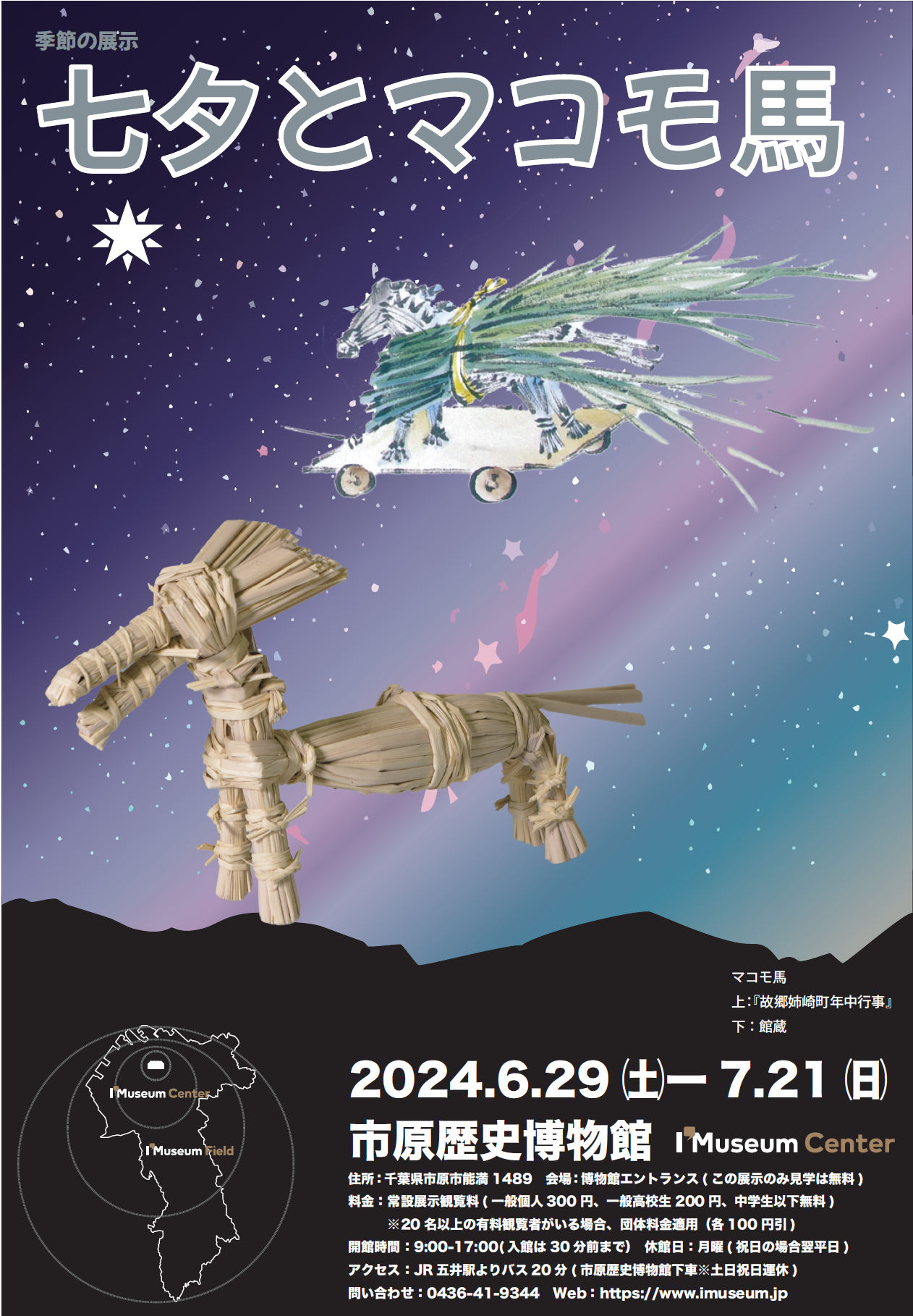 令和6年度季節の展示 七夕とマコモ馬
