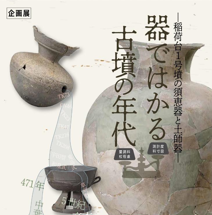 2026年7月18日～9月23日開催 企画展「器ではかる古墳の年代」