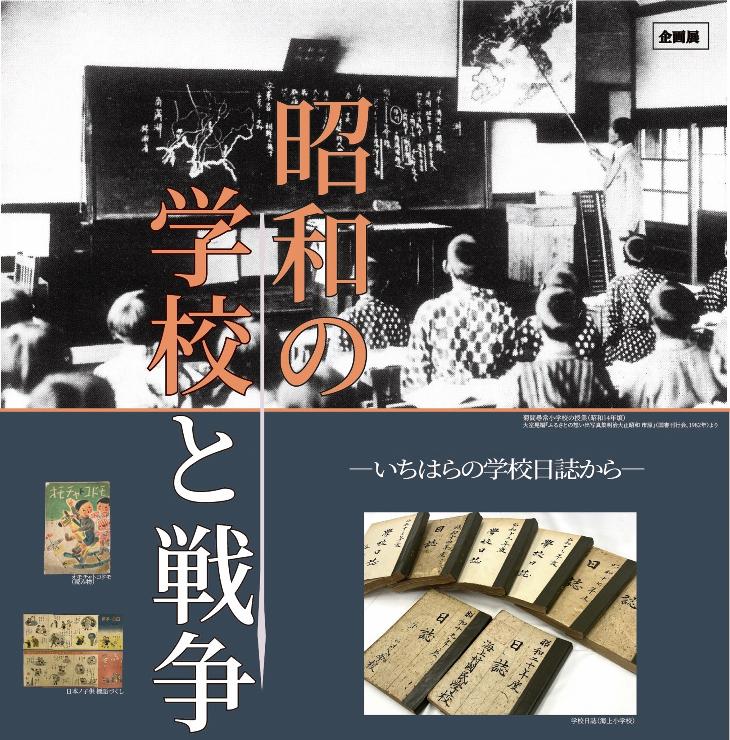 2026年7月18日～9月23日開催 企画展「昭和の学校と戦争」詳しくは&uarr;をクリック