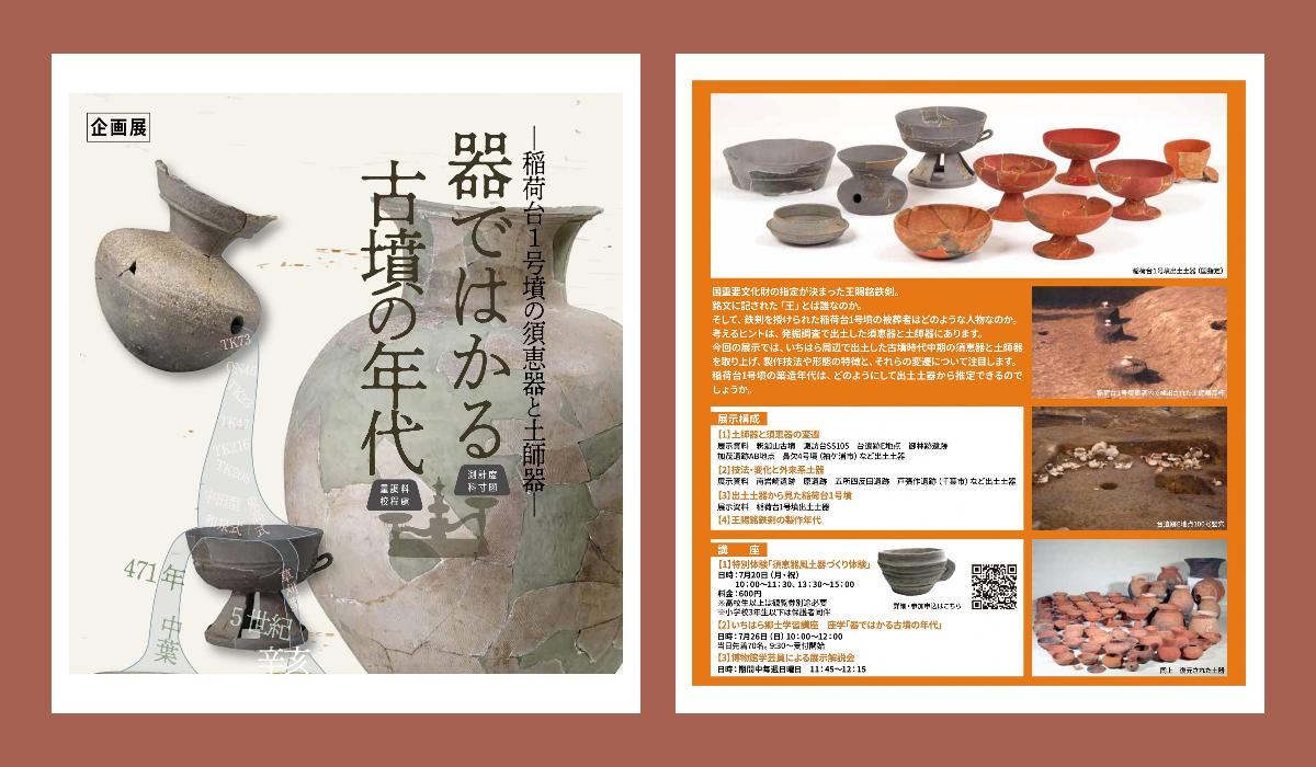 企画展「器ではかる古墳の年代」