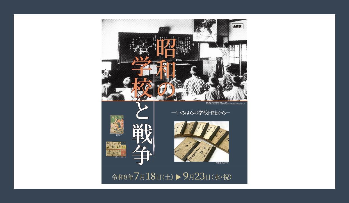 2026年7月18日～9月23日開催 企画展「昭和の学校と戦争」詳しくは画像をクリック&uarr;