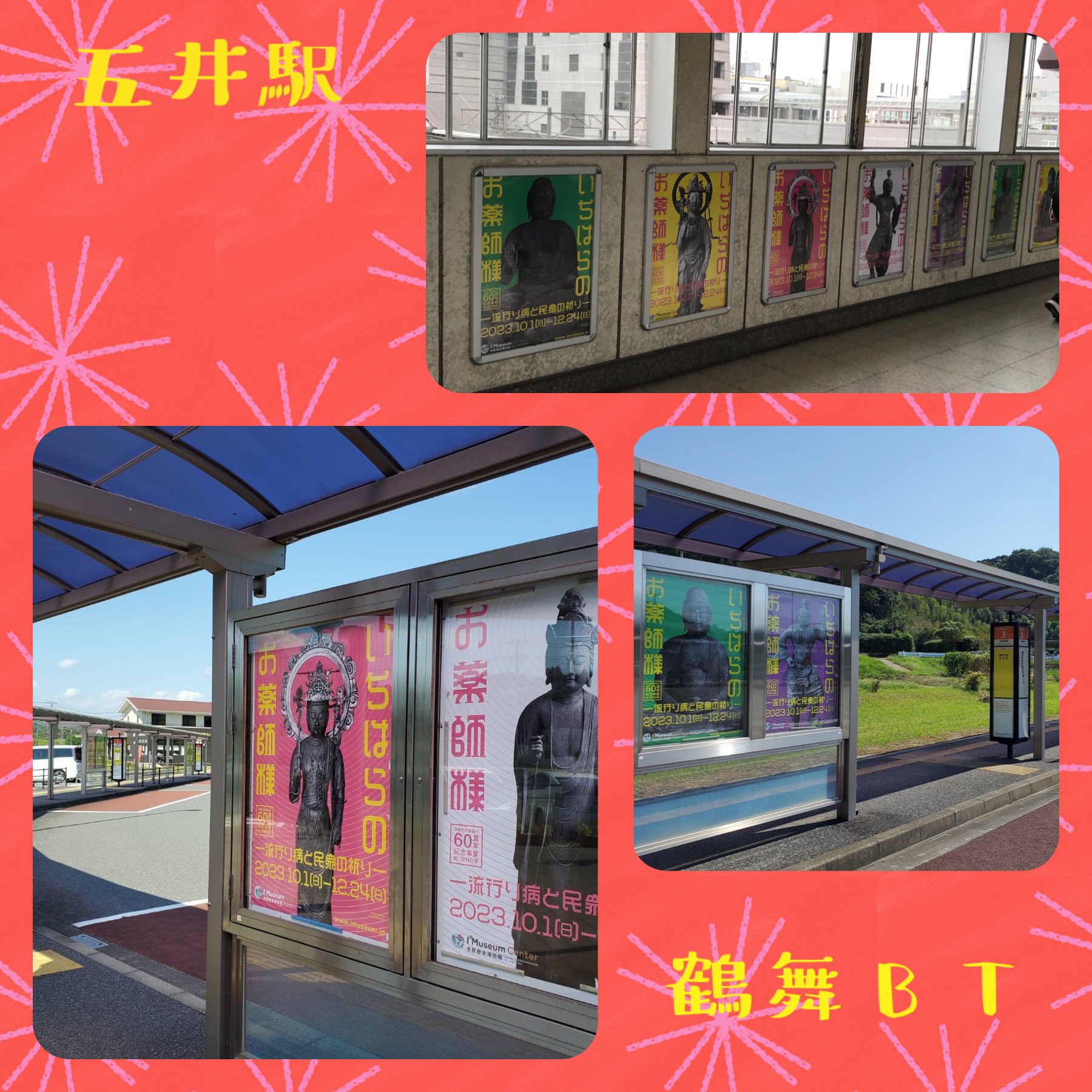 五井駅と鶴舞バスターミナルのポスター