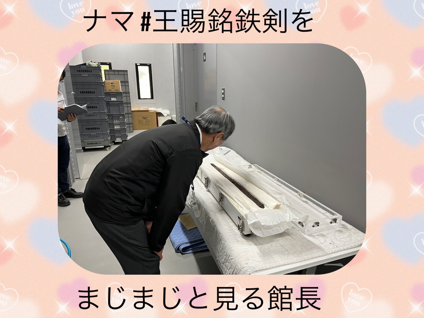 ナマ王賜銘鉄剣をまじまじと見る館長
