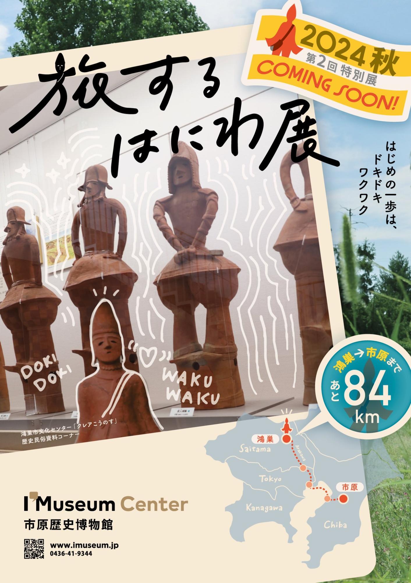 旅するはにわ展予告ポスター