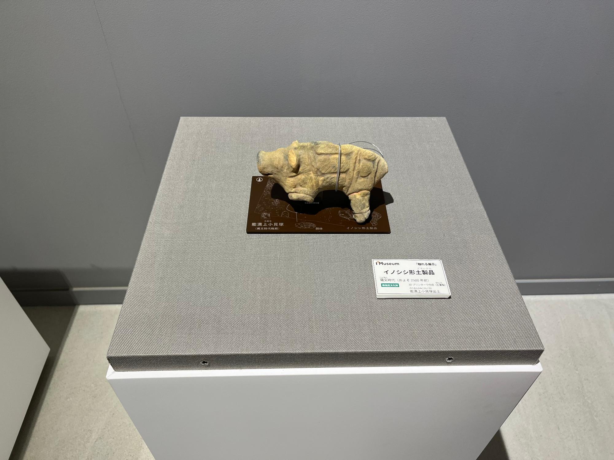 触れる展示1 縄文時代の「イノシシ形土製品」レプリカ