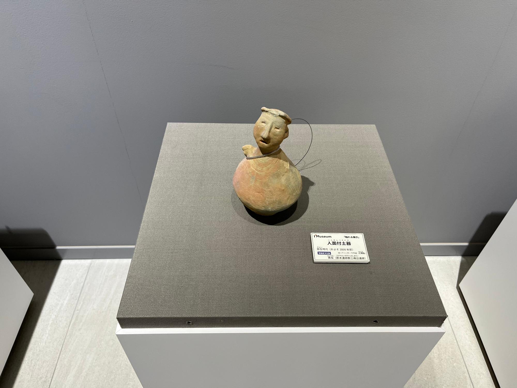触れる展示2 弥生時代の「人面付土器」レプリカ