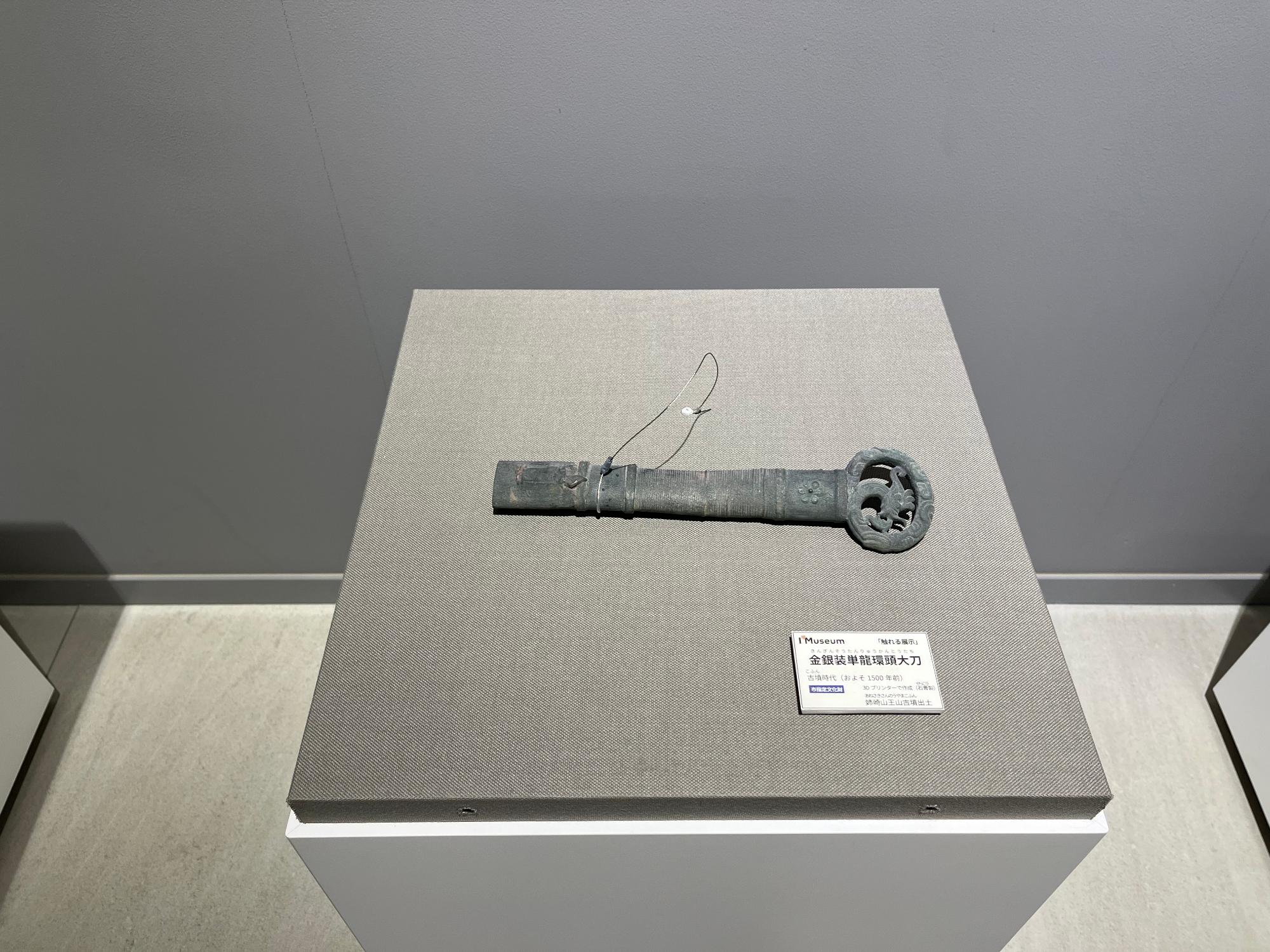 触れる展示3 古墳時代の「金銀装単龍環頭大刀（きんぎんそうたんりゅうかんとうたち）」の柄（つか）部分