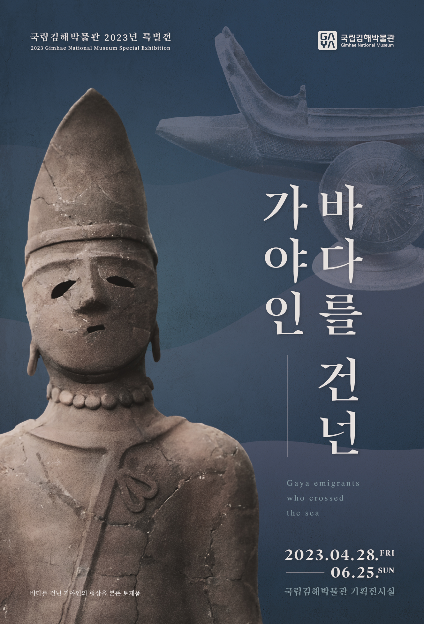 韓国国立金海博物館特別展「海を渡った加耶人」ポスター