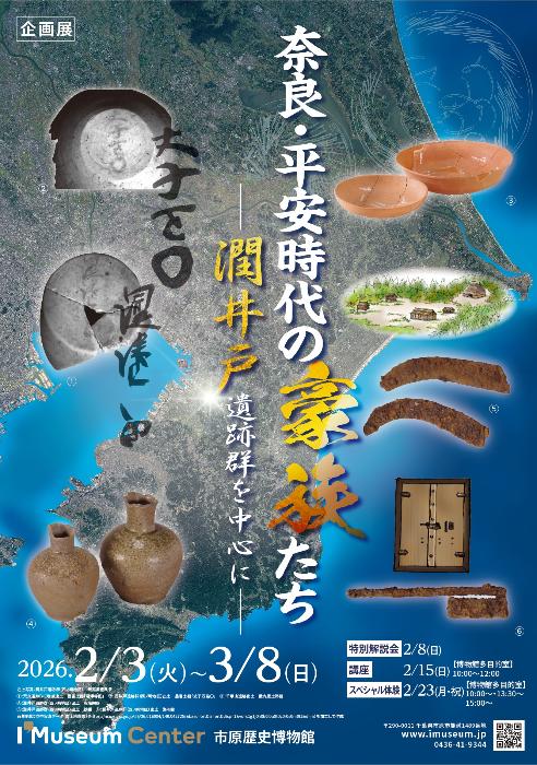 【令和8年2月3日～令和8年3月8日】令和7年度企画展「奈良・平安時代の豪族たち－潤井戸遺跡群を中心に－」