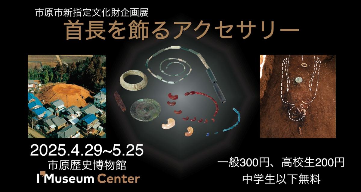 首長を飾るアクセサリー（トップ画）