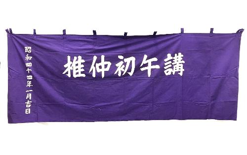 初午講の神前幕