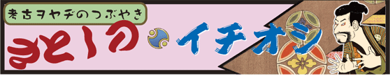 考古ヲヤヂのつぶやき さとしのイチオシ