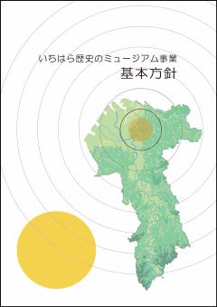 いちはら歴史のミュージアム事業基本方針表紙